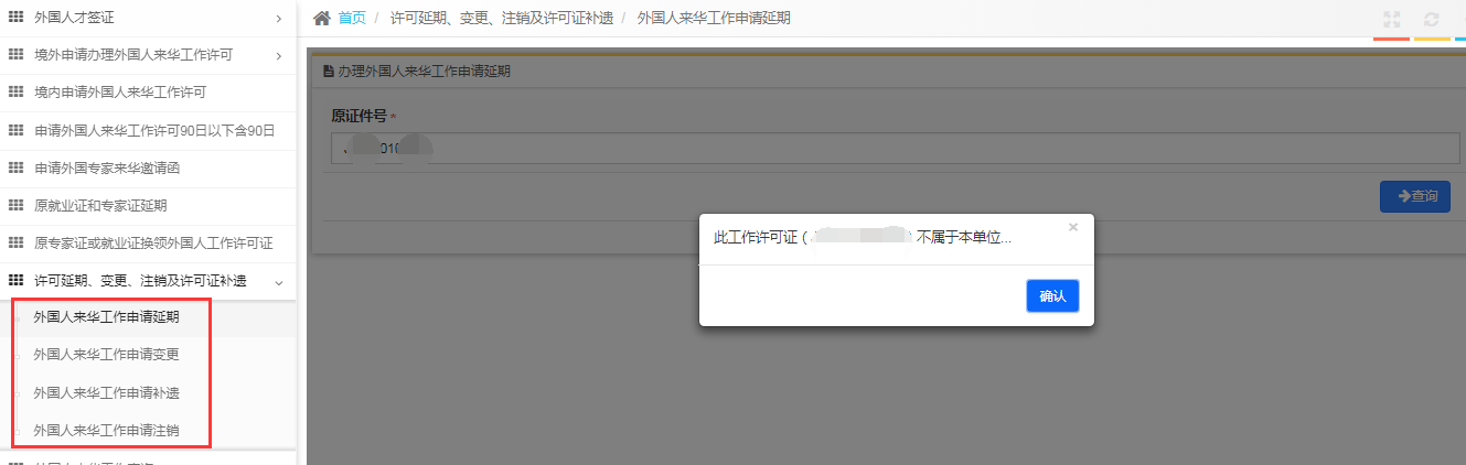 外國(guó)人來華工作管理服務(wù)系統(tǒng)延期業(yè)務(wù)