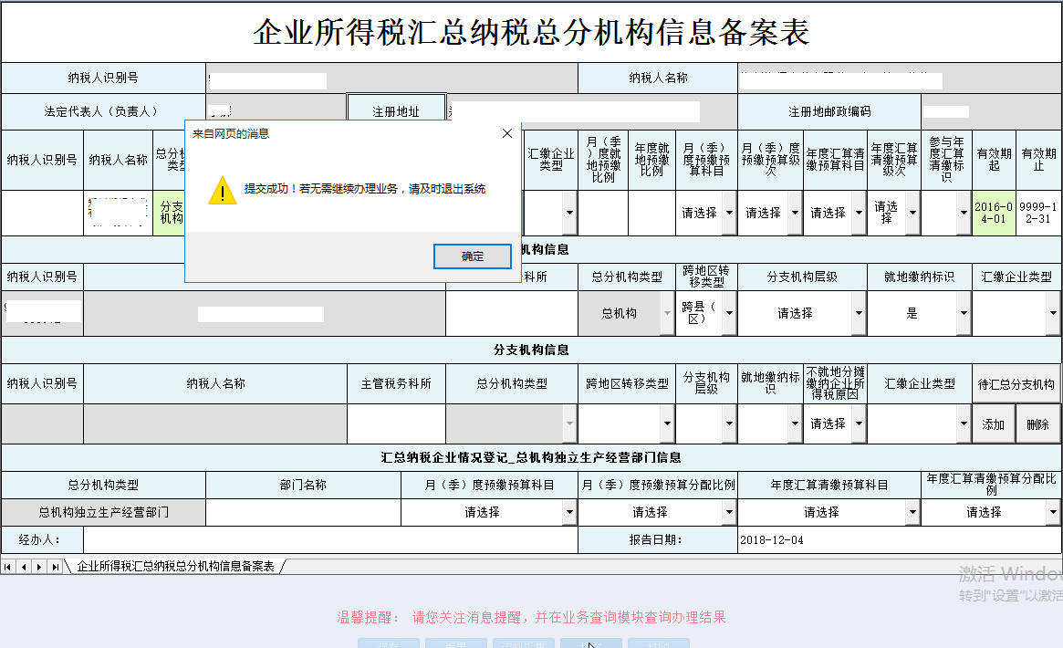 河南省電子稅務(wù)局企業(yè)所得稅匯總納稅總分機(jī)構(gòu)信息備案表保存