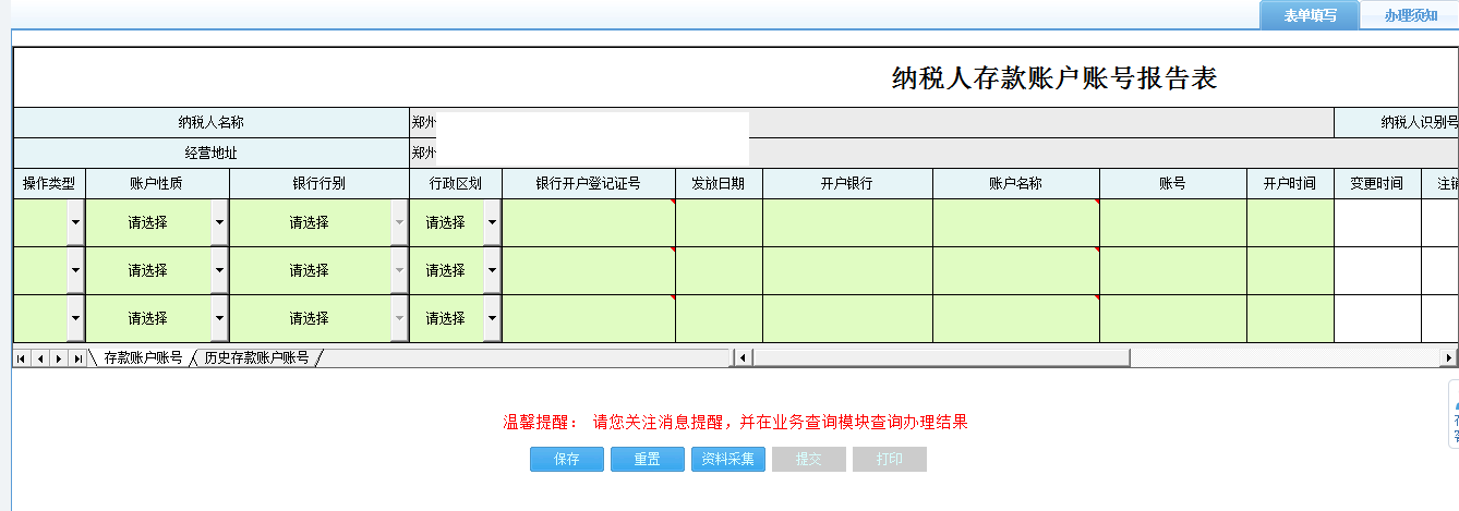 河南省電子稅務(wù)局納稅人存款賬戶賬號報告表