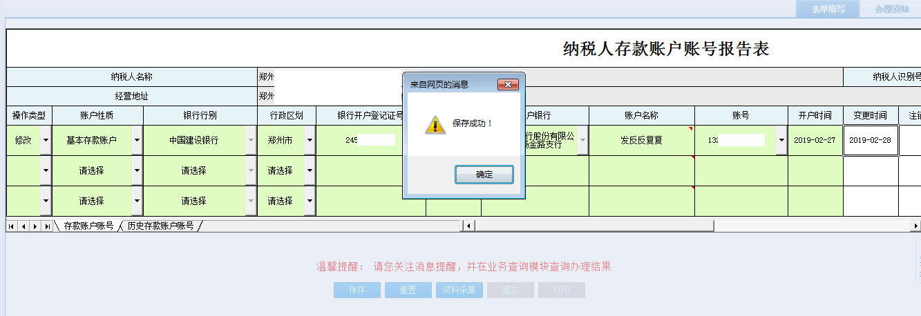 河南省電子稅務(wù)局納稅人存款賬戶賬號報告表保存