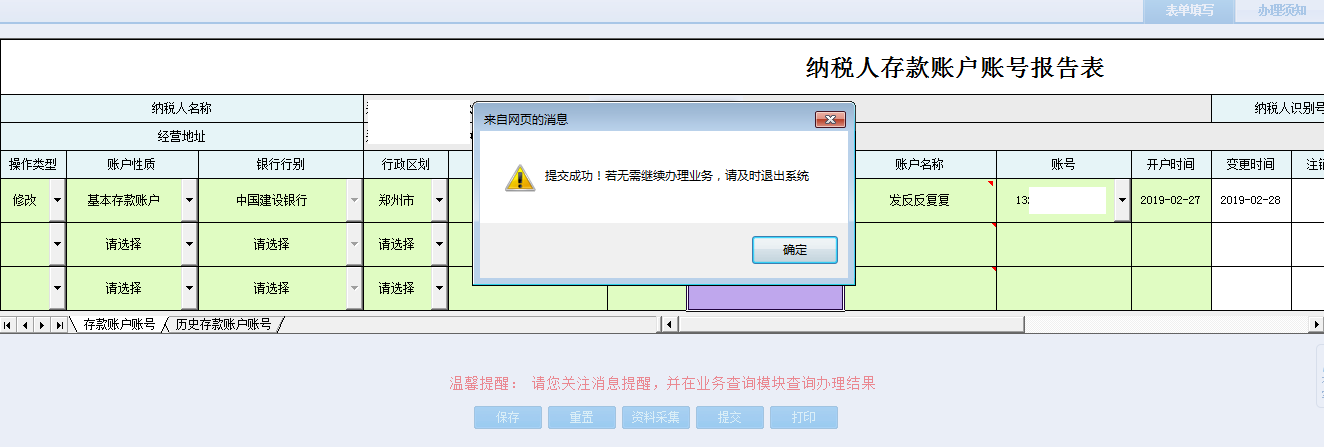 退出河南省電子稅務(wù)局納稅人存款賬戶賬號報告表