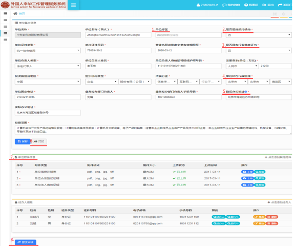 外國人來華工作管理服務系統(tǒng)完善單位資料頁面