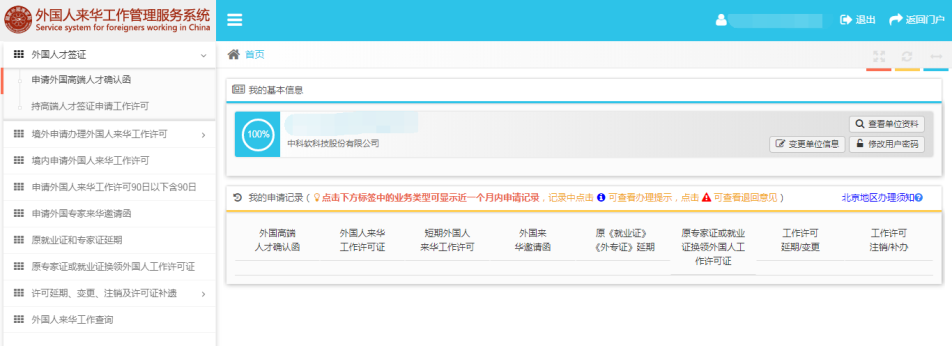 外國人來華工作管理服務系統(tǒng)我的資料頁面
