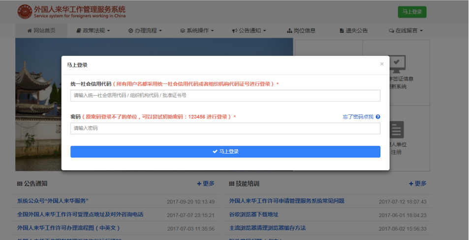 外國人來華工作管理服務系統(tǒng)登錄頁面