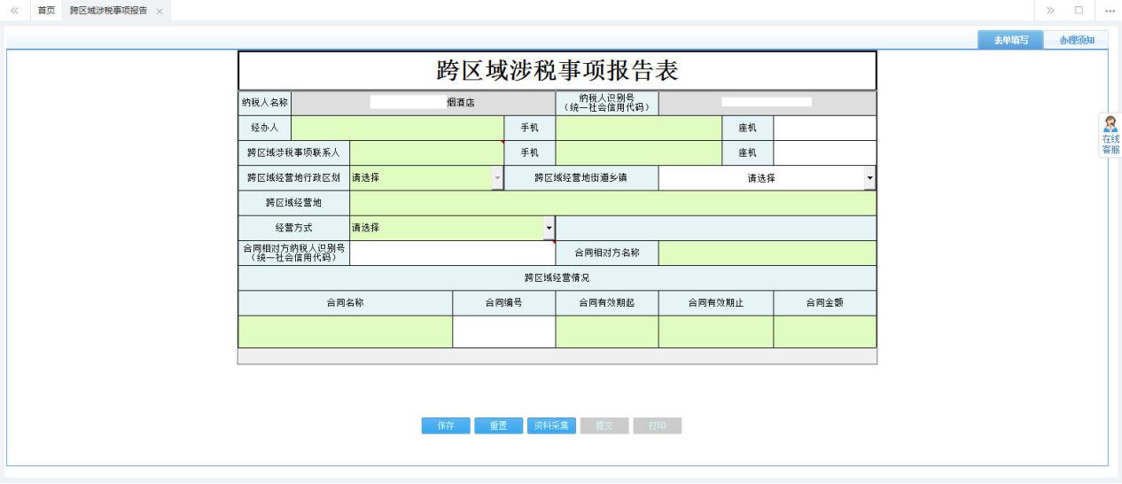 河南省電子稅務局跨區(qū)域涉稅事項報告表