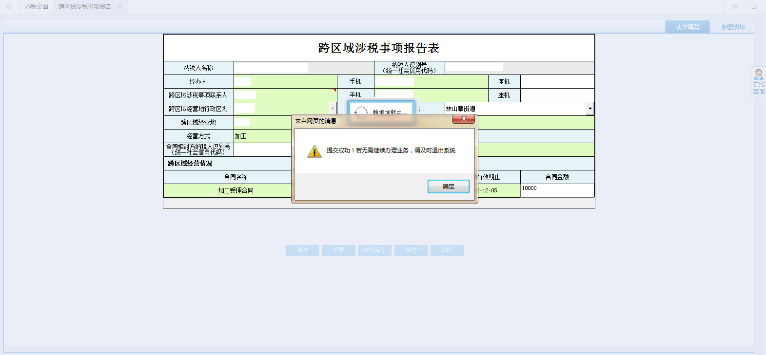 河南省電子稅務局跨區(qū)域涉稅事項報告表提交