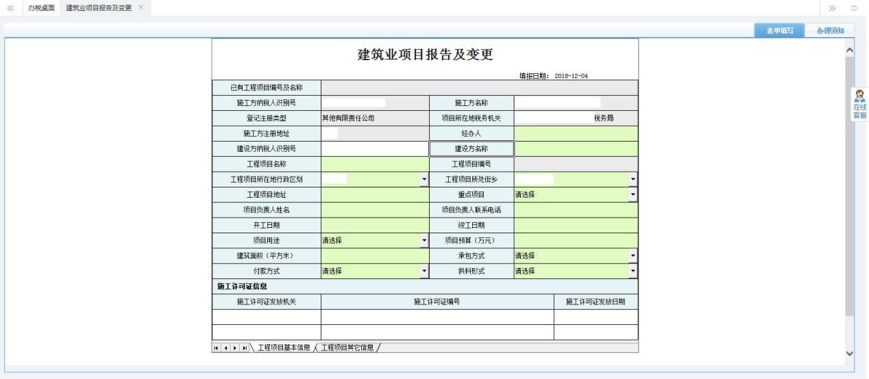 河南省電子稅務(wù)局建筑業(yè)項(xiàng)目報(bào)告及變更