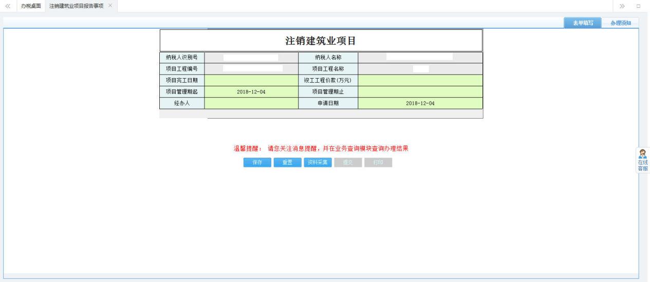 打開【注銷建筑業(yè)項(xiàng)目】，填寫表單