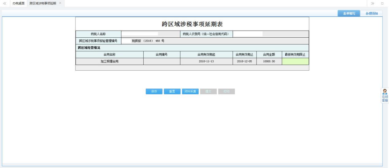 打開【跨區(qū)域涉稅事項延期】，填寫表單