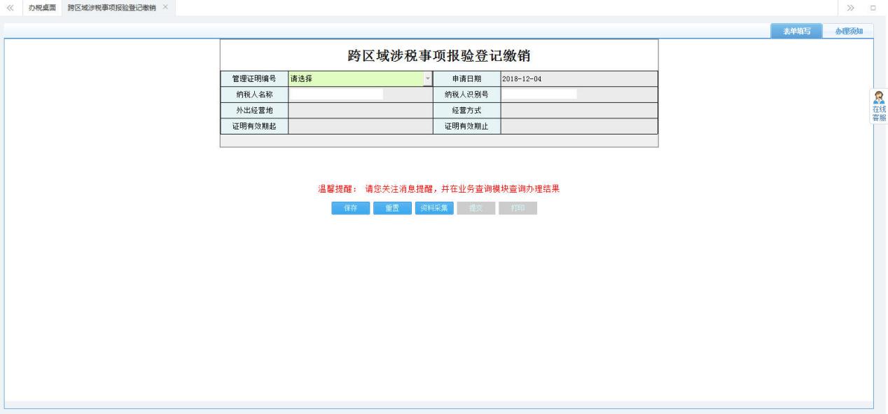 填寫【跨區(qū)域涉稅事項報驗登記繳銷】