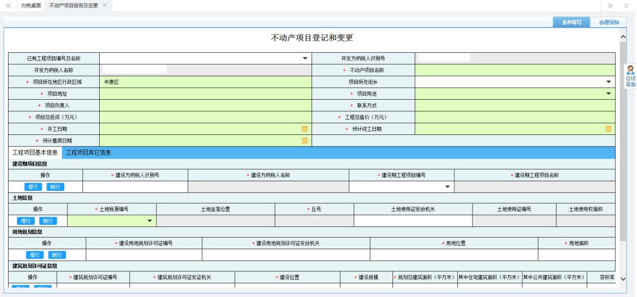 打開(kāi)【不動(dòng)產(chǎn)項(xiàng)目報(bào)告及變更】，填寫(xiě)表單