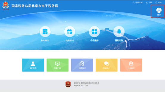 北京市電子稅務(wù)局用戶登錄
