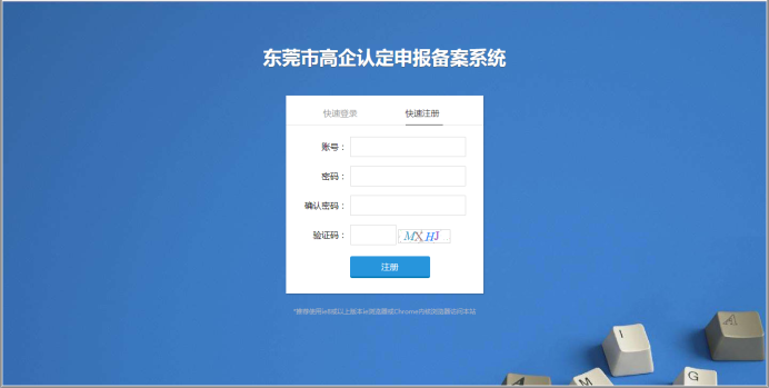 東莞市高新技術企業(yè)認定申報備案系統(tǒng)首頁