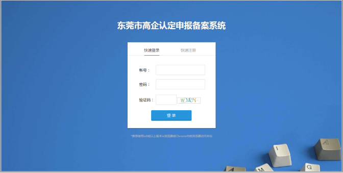 東莞市高新技術企業(yè)認定申報備案系統(tǒng)首頁