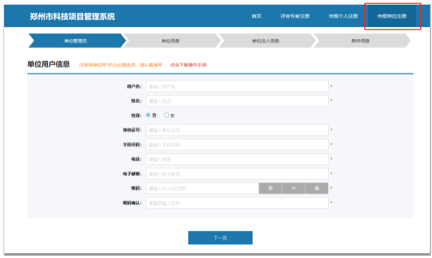 鄭州市科技局科技計(jì)劃項(xiàng)目網(wǎng)上申報(bào)管理系統(tǒng)申報(bào)單位注冊(cè)頁面