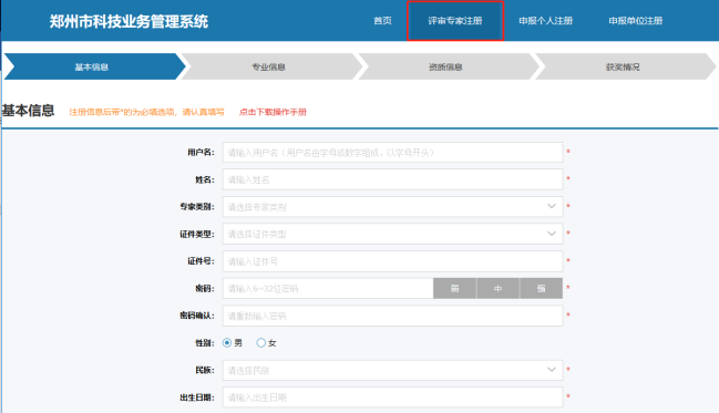 鄭州市科技業(yè)務網(wǎng)上申報管理系統(tǒng)專家注冊頁面