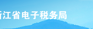 浙江省電子稅務(wù)局一照一碼戶登記信息確認(rèn)操作流程說明