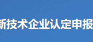 東莞市高新技術(shù)企業(yè)認定申報備案系統(tǒng)注冊及登錄操作說明