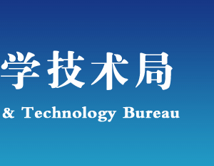 2019年保定高新技術(shù)企業(yè)認定申請條件、時間、流程、優(yōu)惠政策、入口及咨詢電話