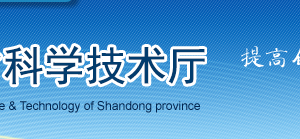 2019年山東省高新技術(shù)企業(yè)認(rèn)定申請(qǐng)條件、時(shí)間、流程、優(yōu)惠政策、入口及咨詢電話