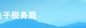 上海市電子稅務(wù)局兩證整合個(gè)體工商戶(hù)信息變更事項(xiàng)操作說(shuō)明