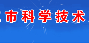 湛江市高新技術(shù)企業(yè)培育扶持辦法