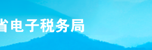 山東省電子稅務(wù)局用戶登錄方式操作說明