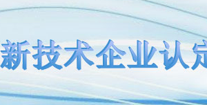 高新技術(shù)企業(yè)申報信息匯總表