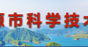 2020年河源市申請高新技術企業(yè)認定條件_時間_流程_優(yōu)惠政策及咨詢電話