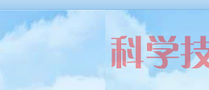 濮陽市高新技術(shù)企業(yè)認(rèn)定申請條件、優(yōu)惠政策、申報時間、流程、入口及咨詢電話