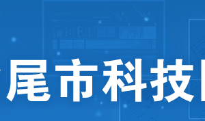 2020年汕尾市申請高新技術(shù)企業(yè)認(rèn)定條件_時間_流程_優(yōu)惠政策及咨詢電話