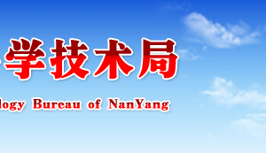 2019年南陽市高新技術(shù)企業(yè)認(rèn)定申請條件、優(yōu)惠政策、申報(bào)時(shí)間、流程、入口及咨詢電話