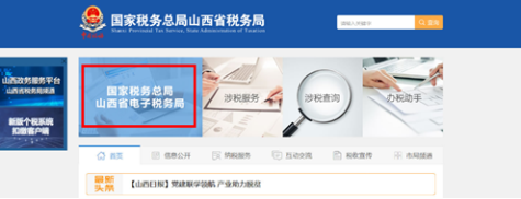 登錄國家稅務總局山西省電子稅務局