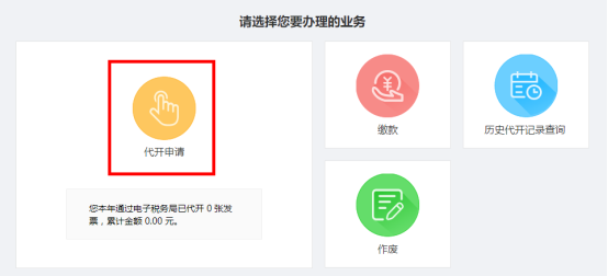 選擇“代開申請”按鈕，進(jìn)入申請界面