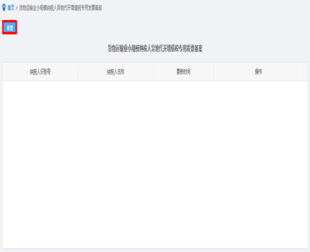 納稅人點(diǎn)擊貨物運(yùn)輸業(yè)小規(guī)模納稅人異地代開增值稅專用發(fā)票備案進(jìn)入