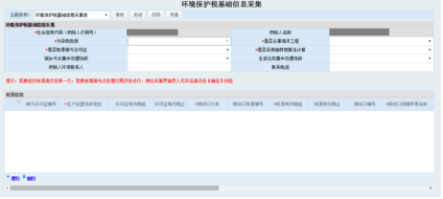 納稅人點擊環(huán)境保護(hù)稅基礎(chǔ)信息采集進(jìn)入