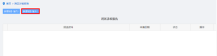 納稅人點擊跨區(qū)域涉稅事項報驗進入