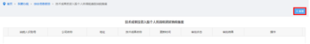 綜合信息報告”模塊點擊‘技術成果投資入股個人所得稅遞延納稅備案