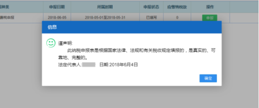 點擊確認按鈕后完成申報表提交