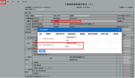 山西省電子稅務(wù)局土地增值稅納稅申報表（七）