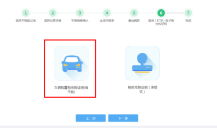 車輛購置稅申報套餐第六步“查詢（打?。╇娮影嫱甓愖C明”