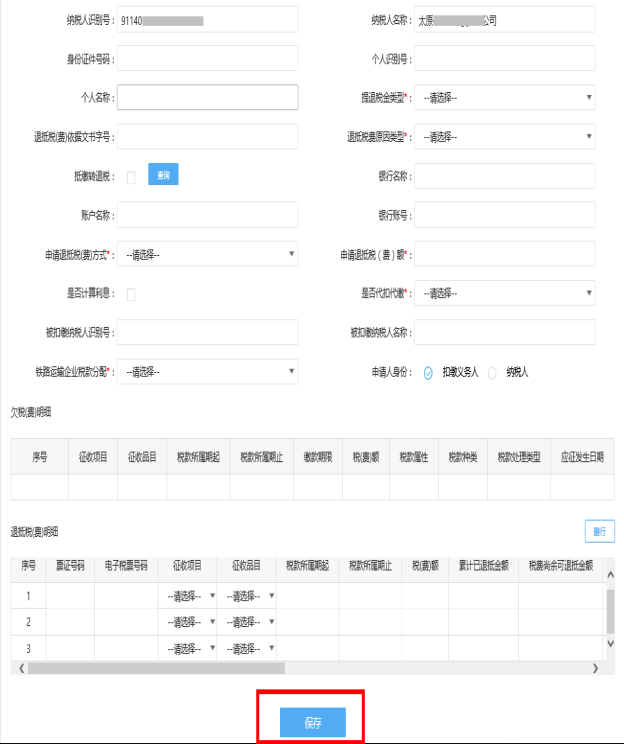 根據(jù)提示的必填項(xiàng)錄入相關(guān)信息