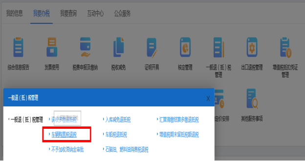 山西省電子稅務(wù)局車輛購置稅退稅