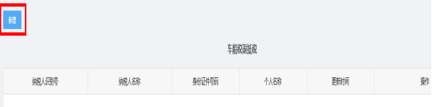 新增車船稅退抵稅信息