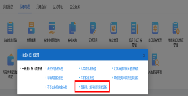 進(jìn)入石腦油、燃料油消費(fèi)稅退稅和不予加收滯納金審批頁面