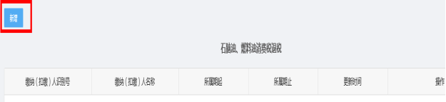 新增石腦油、燃料油消費(fèi)稅退稅和不予加收滯納金審批信息
