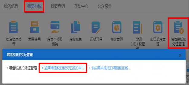 點(diǎn)擊“逾期增值稅扣稅憑證抵扣申請(qǐng)單”功能模塊