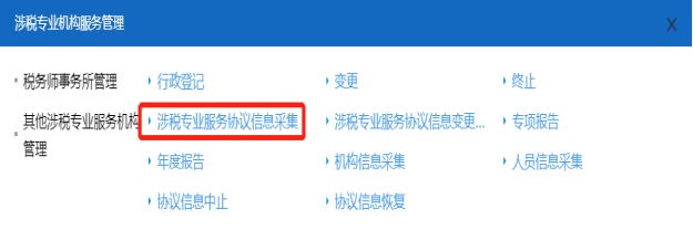 首頁點擊山西省電子稅務(wù)局首頁涉稅專業(yè)協(xié)議信息采集功能按鈕