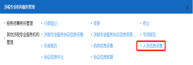 進入山西省電子稅務(wù)局人員信息采集頁面