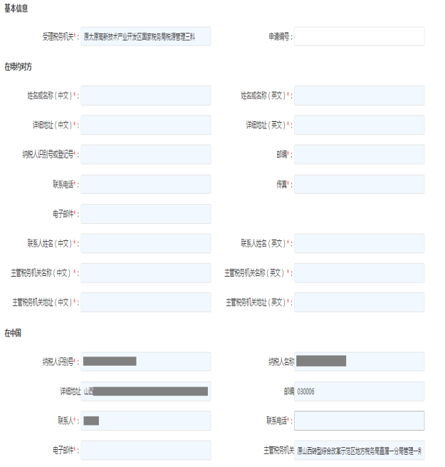 填寫稅收協(xié)定相互協(xié)商程序信息